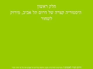 חלק ראשון  היסטוריה קצרה של דרום תל אביב ,  מירוק לשחור 