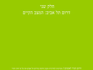 חלק שני  דרום תל אביב :  המצב הקיים 