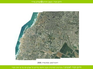 דרום תל אביב ,  תצלום אווירי , 1984 דרום תל אביב ,  תצלום אוויר , 2008 דרום העיר :  המצב הקיים – תצלום אוויר 
