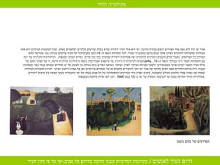 אזור יפו היה ללא ספק אחד האזורים היפים במזרח התיכון :  יפו היא אולי העיר היחידה שהיא בעלת שורשים תנ " כיים וקלאסיים כאחת ,  ומכל המקומות המיתיים היא אחת הבודדות שהצליחה להתקיים לאורך אלפי שנים ברצף כמקום חי ופעיל .  החל מתחילת המאה ה - 18 ניטעו בסביבותיה של העיר פרדסים שניזונו ממי אקוויפר החוף .  השילוב בין הפרדסים ,  מפעלי המים הקטנים ומערכות ההשקייה יצר אקולוגיה ייחודית שבתוכה נבנו בתי פרדס ,  כפרים קטנים וסכנאות .  למיתולוגיה התנ " כית של יונה הנביא ולמיתולוגיה היוונית של פרסאוס ואנדרומדה נוספה מיתולוגיה מודרנית חדשה ,  זו של תפוחי הזהב של  Jaffa .  עם התפתחות הסחר הימי במהלך המאה ה - 19,  גדלה העיר והפכה למרכז ארצי קוסמופוליטי ולשער הכניסה העיקרי לארץ ישראל .  המראה הפרוש מיפו מזרחה עד לאופק של ים ההדרים המנוקד בבתי באר ובאחוזות קטנות וריח פריחת ההדרים הפכו לסימן ההיכר של אזור יפו וזכו לתיאורים נלהבים גם של מבקרים אירופיים וגם של אבות היישוב הציוני .  למרות התמורות הגדולות שפקדו את האזור אחרי מלחמת העולם הראשונה ,  כיבוש הארץ בידי הבריטים והתפתחותה של תל אביב בצדה של יפו והתגברות מעשי האיבה בין ערבים ליהודים ,  אקולוגייה ההדר החזיקה מעמד עד לכניעתה הסופית של יפו ב - 13  במאי  1948,  רגע לפני פרוץ מלחמת העצמאות . הפרדסים של נחום גוטמן  אקולוגיית ההדר  