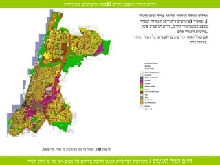 תל אביב – יפו ,  שחזור של מפת השימושים של העיר ,  סתיו  2009 דרום העיר :  המצב הקיים – מפת שימושים משוחזרת מרבית שטחה הדרומי של תל אביב צבוע בסגול ובאפור  ( שימושים עיקריים :  תעסוקה ומסחר ).  במצב הסטטוטורי הקיים ,  דרום תל אביב אינה מיועדת למגורי אדם . אם סגול ואפור היו טובים לאנשים ,  כל העיר היתה צבועה בהם . 