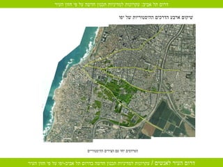 הפרדסים יחד עם הצירים ההיסטוריים שיקום ארבע הדרכים ההיסטוריות של יפו   דרום תל אביב :  עקרונות למדיניות תכנון חדשה על פי חזון העיר 