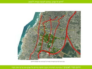 מתן קדימות לצירים ההיסטוריים ושמירה על רצף מירבי של השטחים הירוקים דרום תל אביב :  ממקום לתנועה עוברת ל " מקום " 