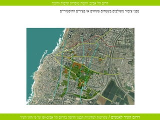 מבני ציבור משולבים בשטחים פתוחים או בצירים ההיסטוריים   דרום תל אביב :  הקמת מוסדות תרבות וחינוך 