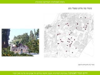 שימור :  בתי פרדס בדרום תל אביב שימור בתי פרדס ומפעלי מים   טיפוח האקולוגיה והמורשת המקומית 