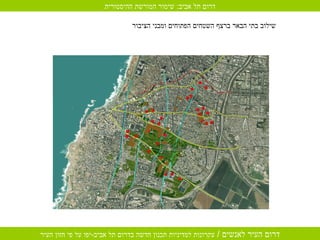 שילוב בתי הבאר ברצף השטחים הפתוחים ומבני הציבור דרום תל אביב :  שימור המורשת ההיסטורית 