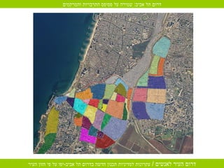 דרום תל אביב :  שמירה על פסיפס התרבויות והמרקמים 