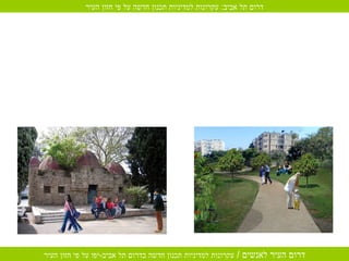 דרום תל אביב :  עקרונות למדיניות תכנון חדשה על פי חזון העיר 