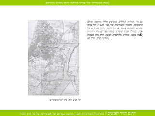 עם גלי העלייה הגדולים שמגיעים אחרי מלחמת העולם הראשונה ,  ולאחר המאורעות של מאי  1921,  תל אביב מתחילה להתרחב צפונה ,  אך גם דרומה ,  מעבר לדרך יפו תל אביב :  במהלך שנות העשרים קמות מספר שכונות דרומיות – נוה שאנן ,  שפירא ,  פלורנטין ,  המכבי .  חלק מהן נמצאות בתחומי העיר ,  וחלק לא .  תל אביב ויפו ,  סוף שנות העשרים שנות העשרים :  תל אביב בורחת מיפו צפונה ומזרחה 