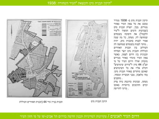 תיקון תכנית גדס ב - 1938  מגדיר כמעט את כל צפון העיר כאזור מגורים .  בכך ,  יוצרת תכנית גדס  ( שברבות הימים תהפוך ל " עיר הלבנה ")  את היפוכה בשטחים שמחוצה לה .  מעתה ,  כל מה שמה אסור לבנות בתכנית גדס ,  יהיה מותר לבנות בשטחים שמחוצה לה .  השילוב בין תכנית האזורים הכוללת ותכנית גדס יוצר הפרדה תכנונית בין דרום לצפון ,  כאשר צפון העיר מוגדר כאזור מגורים מובהק ואילו דרום העיר על פי תב " ע  44  נדון ל " עירוב שימושים "  וקולט אליו את כל השימושים שאינם מותרים באזור תכנית גדס :  בתי מלאכה ,  מבני תעשייה ומסחר ,  מחסנים .  מעתה ,  שכונות כדוגמת נווה צדק וכרם התימנים מיועדות באופן כרוני להריסה .  תיקון תכנית גדס 1938:  תיקון תכנית גדס והמצאת  " העיר השחורה " תכנית בניין עיר  44 ( תכנית האזורים הכוללת 