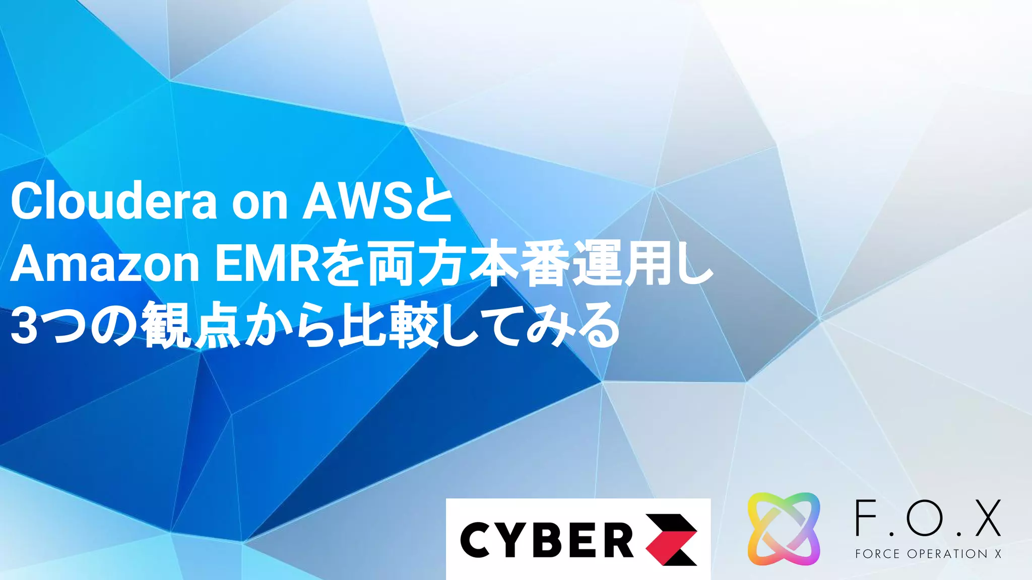 Cloudera on AWSと
Amazon EMRを両方本番運用し
3つの観点から比較してみる
 