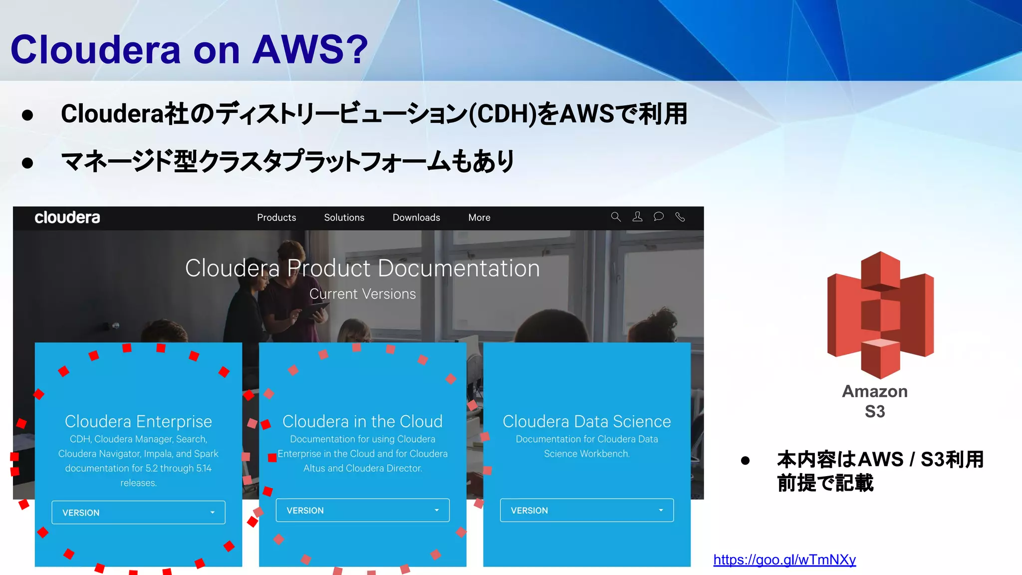 Cloudera on AWS?
● Cloudera社のディストリービューション(CDH)をAWSで利用
● マネージド型クラスタプラットフォームもあり
https://goo.gl/wTmNXy
Amazon
S3
● 本内容はAWS / S3利用
前提で記載
 
