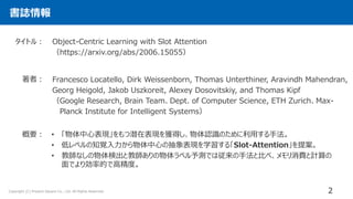 Copyright (C) Present Square Co., Ltd. All Rights Reserved.
書誌情報
2
Object-Centric Learning with Slot Attention
（https://ar...