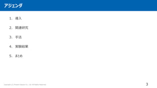 Copyright (C) Present Square Co., Ltd. All Rights Reserved.
アジェンダ
3
1. 導入
2. 関連研究
3. 手法
4. 実験結果
5. まとめ
 