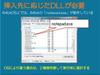 ȤˏꤸDLLҪ
64bitOSϤǤϡ64bitΡnotepad.exeƤ




OSˤ`ϤϡN⤷ƌgЕrxk
 