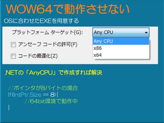 WOW64Ǆʤ
OS˺Ϥ碌EXE⤹




.NETΡAnyCPUɤнQ

//ݥ󥿤8ХȤΈ
If(IntPtr.Size == 8){
       //64bithǄ
}
 