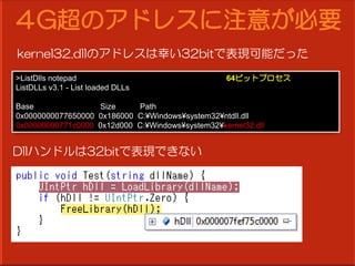 GΥɥ쥹ע⤬Ҫ
kernel32.dllΥɥ쥹Ҥ32bitǱFܤä
>ListDlls notepad                                 64ӥåȥץ
ListDLLs v3.1 - List loaded DLLs

Base               Size     Path
0x0000000077650000 0x186000 C:?Windows?system32?ntdll.dll
0x00000000771c0000 0x12d000 C:?Windows?system32?kernel32.dll


Dllϥɥ32bitǱFǤʤ
 