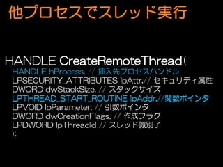 ץǥåɌg


HANDLE CreateRemoteThread(
 HANDLE hProcess, // ȥץϥɥ
 LPSECURITY_ATTRIBUTES lpAttr,// ƥ
 DWORD dwStackSize, // å
 LPTHREAD_START_ROUTINE lpAddr,//vݥ
 LPVOID lpParameter, // ݥ
 DWORD dwCreationFlags, // ɥե饰
 LPDWORD lpThreadId // åRe
 );
 