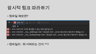 암시적 링크 따라하기
• 컴파일 해보면?
• 컴파일러 : 뭐 어쩌라는 건지 ^^?
 