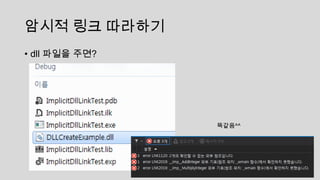 암시적 링크 따라하기
• dll 파일을 주면?
똑같음^^
 