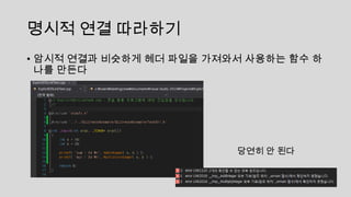 명시적 연결 따라하기
• 암시적 연결과 비슷하게 헤더 파일을 가져와서 사용하는 함수 하
나를 만든다
당연히 안 된다
 