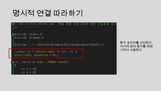 명시적 연결 따라하기
함수 포인터를 선언한다
여기에 dll의 함수를 매핑
시켜서 사용한다
 