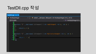 TestDll.cpp 작성
 