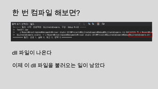 한 번 컴파일 해보면?
dll 파일이 나온다
이제 이 dll 파일을 불러오는 일이 남았다
 