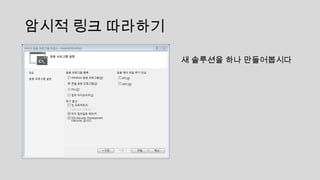암시적 링크 따라하기
새 솔루션을 하나 만들어봅시다
 