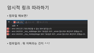 암시적 링크 따라하기
• 컴파일 해보면?
• 컴파일러 : 뭐 어쩌라는 건지 ^^?
 