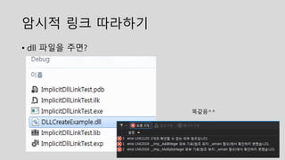 암시적 링크 따라하기
• dll 파일을 주면?
똑같음^^
 