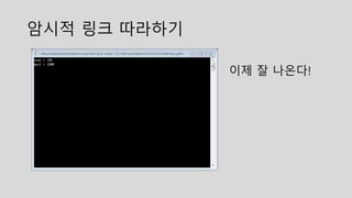 암시적 링크 따라하기
이제 잘 나온다!
 