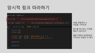 암시적 링크 따라하기
Dll을 만들었던 .h
파일을 가져오면
함수를 하나하나 선언할
필요가 없어진다
물론 이렇게 상대경로로
가져오는 방법은 안 좋다
 