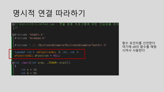 명시적 연결 따라하기
함수 포인터를 선언한다
여기에 dll의 함수를 매핑
시켜서 사용한다
 