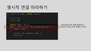 명시적 연결 따라하기
LoadLibraryA로 dll을 불러온다
hMod가 NULL이면 실패한 것이다
 