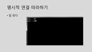 명시적 연결 따라하기
• 잘 된다
 