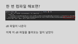한 번 컴파일 해보면?
dll 파일이 나온다
이제 이 dll 파일을 불러오는 일이 남았다
 