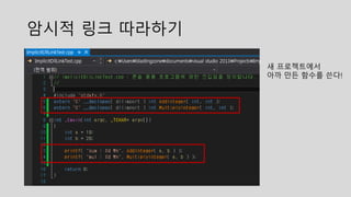 암시적 링크 따라하기
새 프로젝트에서
아까 만든 함수를 쓴다!
 