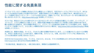 Programmable Solutions Group 27
性能に関する免責条項
インテル® テクノロジーの機能と利点はシステム構成によって異なり、対応するハードウェアやソフトウェア、または
サービスの有効化が必要となる場合があります。実際の性能はシステム構成によって異なります。絶対的なセキュリ
ティーを提供できるコンピューター・システムはありません。詳細については、各システムメーカーまたは販売店にお
問い合わせいただくか、http://www.intel.co.jp/ を参照してください。
テストでは、特定のシステムでの個々のテストにおけるコンポーネントの性能を文書化しています。ハードウェア、ソ
フトウェア、システム構成などの違いにより、実際の性能は掲載された性能テストや評価とは異なる場合があります。
購入を検討される場合は、ほかの情報も参考にして、パフォーマンスを総合的に評価することをお勧めします。性能や
ベンチマーク結果について、さらに詳しい情報をお知りになりたい場合は、http://www.intel.com/benchmarks/ (英語)
を参照してください。
本資料には、開発中の製品、サービス、プロセスに関する情報が含まれています。ここに記載されているすべての情報
は、予告なく変更されることがあります。最新の予測、スケジュール、仕様、およびロードマップをご希望の方は、イ
ンテルの担当者までお問い合わせください。
©2018 Intel Corporation. Intel、インテル、Intel ロゴ、Arria は、アメリカ合衆国および / またはその他の国における
Intel Corporation またはその子会社の商標です。
* その他の社名、製品名などは、一般に各社の表示、商標または登録商標です。
 
