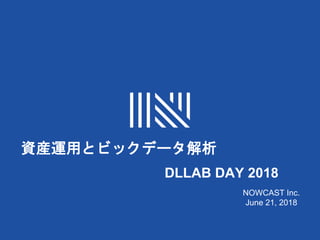 Copyright © Finatext Ltd / Nowcast, Inc. All Rights Reserved.
NOWCAST Inc.
June 21, 2018
資産運用とビックデータ解析
DLLAB DAY 2018
 