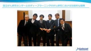 国立がん研究センターとのディープラーニングのがん研究における包括的な提携
 
