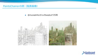 PaintsChainerの例（風景画像）
 @munashihciさんのtweetより引用
 