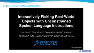 ロボティクスと自然言語処理の融合
 