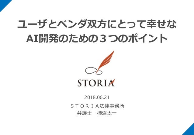 ユーザとベンダ双方にとって幸せなai開発のための3つのポイント