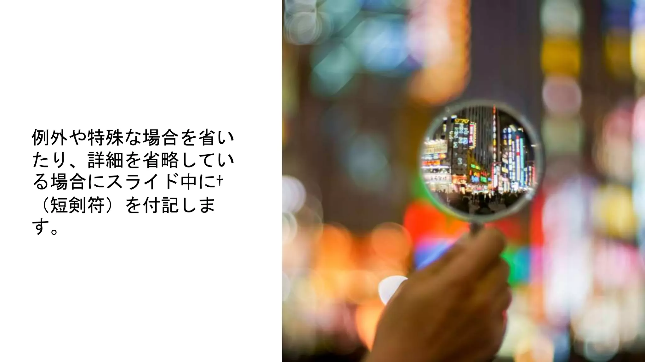 例外や特殊な場合を省い
たり、詳細を省略してい
る場合にスライド中に†
（短剣符）を付記しま
す。
 
