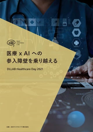 医療 x AI への
参入障壁を乗り越える
主催 : 日本マイクロソフト株式会社
DLLAB Healthcare Day 2021
 