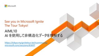 https://tokyo.myignitetour.techcommunity.
microsoft.com/sessions/83697
See you in Microsoft Ignite
The Tour Tokyo!
 