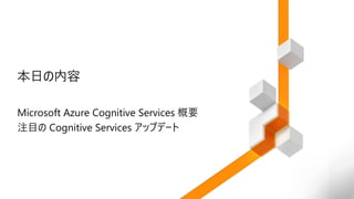 Cognitive Services の特徴
 
