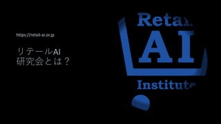 リテールAI
研究会とは？
https://retail-ai.or.jp
 