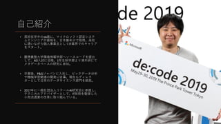 自己紹介
• 高校在学中の16歳に、マイクロソフト認定システ
ムエンジニアの資格を、日本最年少で取得。高校
に通いながら個人事業主としてIT業界でのキャリア
をスタート。
• 慶應義塾大学環境情報学部へソースコードを提出
して、AO入試に合格。1年生秋学期より清木研にて
メタデータベースの研究に参加。
• 卒業後、P&Gジャパンに入社し、ビックデータ分析
や機械学習関連の開発に従事。現在もディレク
ターとして日本のデータサイエンス部門を統括。
• 2017年に一般社団法人リテールAI研究会に参画し、
テクニカルアドバイザーとして、IT技術を駆使した
小売流通業の改革に取り組んでいる。
 